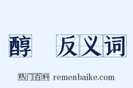 醇醲反义词是什么意思的图片